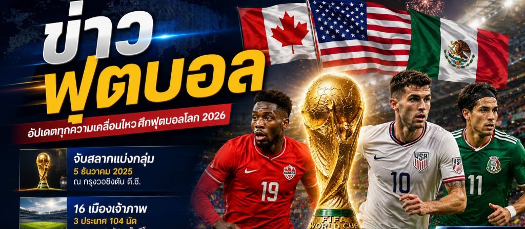 ข่าวฟุตบอลโลก 2026 ล่าสุด ครบทุกความเคลื่อนไหวกับ World Cup
